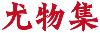 尤物集